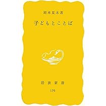 幼児期―子どもは世界をどうつかむか (岩波新書 新赤版 949) | 岡本